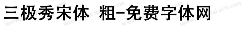 三极秀宋体 粗字体转换